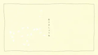 生きましょうね /『ユイカ』【Lyric Video】