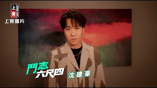 沈建豪 - 鬥志六尺四 (官方完整版MV) HD