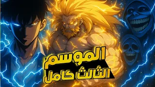 حكاية سونغ جين أعظم صياد من الرتبة S الموسم الثالث 3 كامل  حكاية سونغ جين أعظم صياد من الرتبة S الموسم الثالث 3 كامل