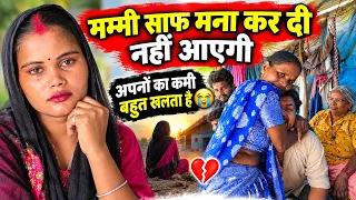 😭मम्मी साफ मना कर दी नहीं आएगी//कौन कौन आ रहे है मेरे अपने ||  @RenuNishadshort 