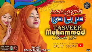Tasweer Muhammad Arbi Di | Wah Salle Ala | Amina Sultani | New Ramzan Naat 2024 Qawwali