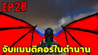 จับเเมนติคอร์ในตำนานได้เเล้ว!!! ARK PRIMAL ETERNAL EP#28