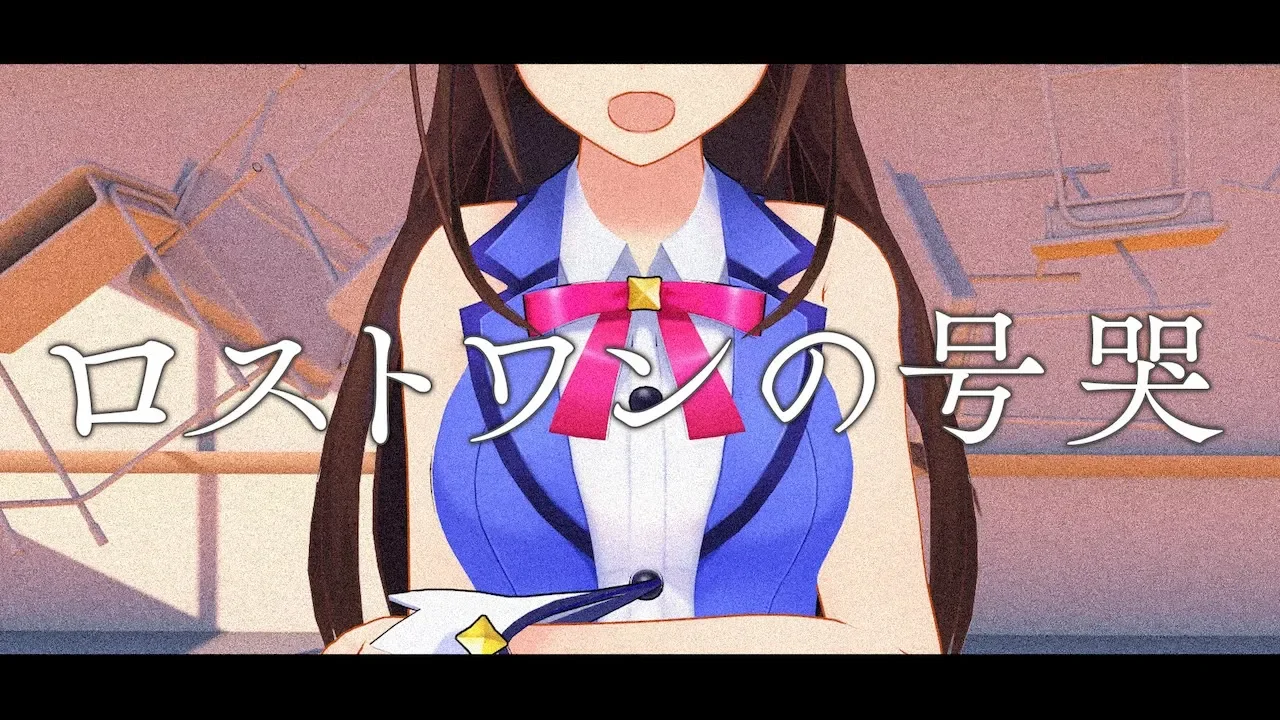 ロストワンの号哭