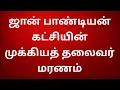 Download Lagu ஜான்பாண்டியன் கட்சியின் முக்கிய தலைவர் திடீர் மரணம்....