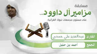 القارئ عبدالعزيز حمدي   مسابقة مزامير آل داوود الثانية دندنها