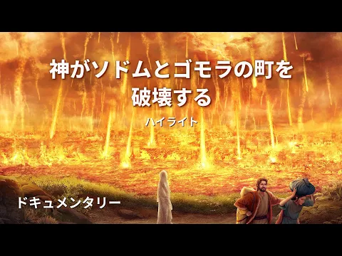 神がソドムとゴモラの町を破壊する 神の国降臨の福音