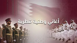 أغاني وطنية قطرية   هل ي برد     م دندنها