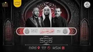 مجلس حسيني - الملا حسين البيابي - الملا علي الأحمد -  كربلاء - مجالس الاربعين 1448 هـ