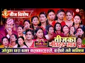 Download Lagu तीज विशेष गित मात्र TEEJ JUCKBOX-2082 | आँसु हाँसो सबै एकै ठाउँ | Sarangi Sansar Teej Special Songs