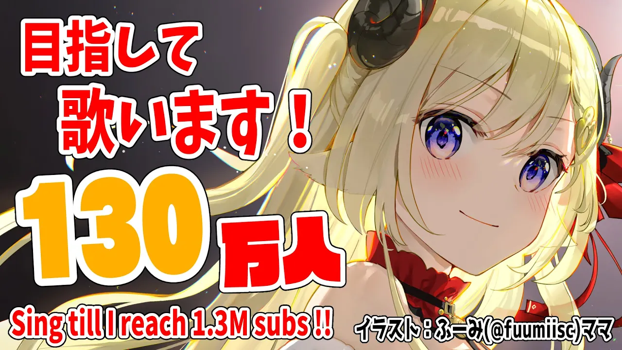 【歌枠】130万人目指して歌う！Singing till reach 1.3 million!!!【角巻わため/ホロライブ４期生】