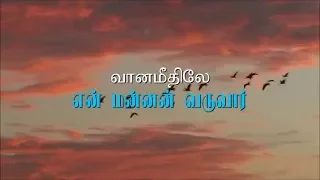 Download VAANAM MEETHILE EN MANNAN VARUVAAR | வானமீதிலே என் மன்னன் வருவார் MP3