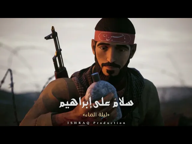 ⁣مسلسل ( سلامٌ على إبراهيم ) - ليلة الماء