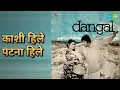 काशी हिले पटना हिले | Dangal | Manna Dey Songs | Sujit Kumar | Prema Narayan | Ram Singh