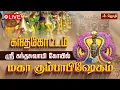 Download Lagu 🔴LIVE: Kandhakottam Kandaswamy Temple Kumbabishekam | கந்தகோட்டம்  மகா கும்பாபிஷேகம் | Jothi Tv