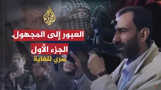 سري للغاية العبور إلى المجهول ج1 