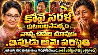 💥😢కోవై సరళ కుటుంబనేపథ్యం ఆమె నాన్న చివరి చూపుకు కూడా నోచుకోలేకపోయింది ఇంతకీ అసలేమైందో తెలిస్తే ఆ