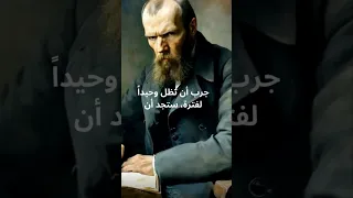 دوستويفسكي عن العزلة دندنها