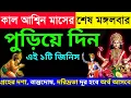 Download Lagu কাল আশ্বিন মাসের শেষ মঙ্গলবার এই ১টি পাতা গৃহে আনুন, কার্তিক মাস দারুন কাটবে