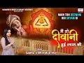 Download Lagu मै तो दीवानी हुई श्याम की | Main to Diwani Hui Shyam Ki | Khatu Shyam Ji Song | Sapna Vishwakarma