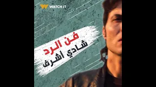 ريڤو شادي أشرف وفن الرد 