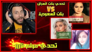 تحدي اصوات بنات العراق ضد بنات السعودية منو الاحلى برأيكم تحدي مولع ناررر 