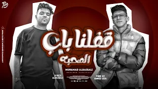 حصري ا   قفلنا باب المحبه   محمد البصيلي   توزيع احمد لوزه      دندنها