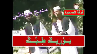 مدحة بوريك طبك فرقة الصحوة الكلمات مديح سوداني Madeh  مدحة بوريك طبك فرقة الصحوة الكلمات مديح سوداني Madeh
