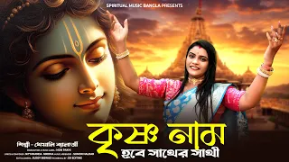  krishna nam hobe sather sathi krishna bhajan bengali kheyali bannerjee