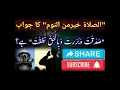 Download Lagu Assalatu khairum minan naum ka jawab #islamic