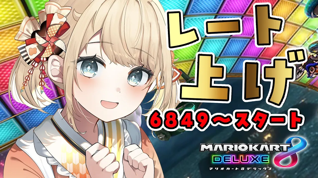 【マリオカート8DX】レート上げいくでござる?スナイプOK✨6849スタート！！【風真いろは/ホロライブ】