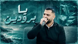يا بوردين الفنان محمد الشيخ ويحيى الدميري  جديد  الشيخ  دندنها