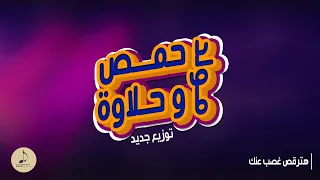 مولد حمص وحلاوة توزيع خراااااب دندنها