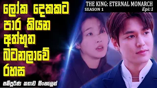 Download සමාන්තර ලෝකයකින් පැමිනි කලු ඇදගත් අත්භූත ජීවියා  |The King:Eternal Monarch|Epi 1| recap|SO WHAT SL MP3