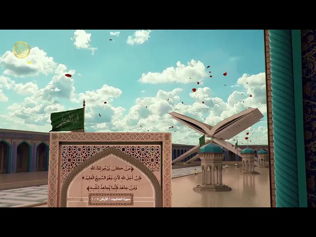 الإمام علي (ع) في القرآن الكريم 54