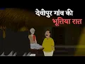 Download Lagu देवीपुर की भूतिया रात | Hindi Bhutiya Kahani | Horror Cartoon | Horror Story in Hindi