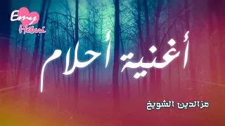 Download أغنية أحلام | Ahlam song | IZZ ft. Emy Hetari MP3