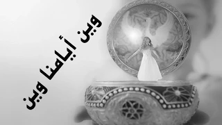 أنشودة وين أيامنا وين شهد صلاح فرقة طيور الجنة 