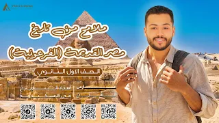 شرح درس ملامح من تاريخ مصر القديمة الفرعونية تاريخ اولي ثانوي ترم اول دفعة 2025 