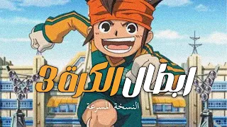 اغنية ابطال الكرة الموسم الثالث 3 سبيستون مسرعة 