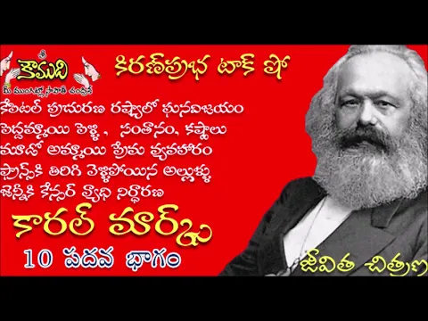Thumbnail for KiranPrabha Talk Show on Karl Marx Biography - Part 10(కార్ల్ మార్క్స్)