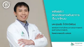 การส่องกล้องลำไส้ใหญ่มีความเสี่ยงหรือผลข้างเคียงไหม และต้องเตรียมตัวอย่างไร