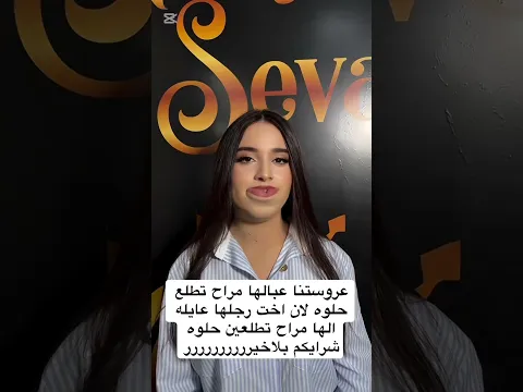 عروستنا تكول اخت زوجي كالتلي مراح تطلعين حلوه بلعرس واحنه سوينه المستحيل😭😭😭😭😭😍😍😍😍