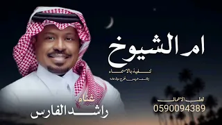 ام الشيوخ  راشد الفارس      دندنها