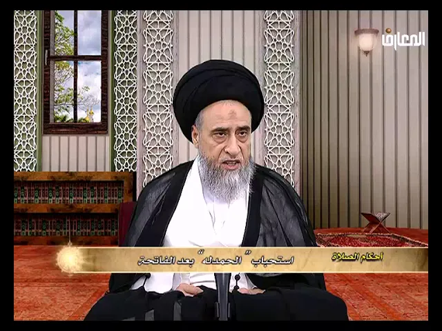 لماذا لا يصح عندنا(الإمامية) قول" آمين" بعد الفاتحة؟-السيد صباح شبر