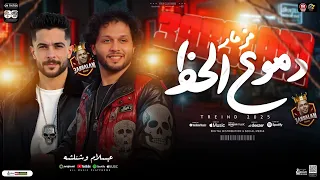 مزمار دموع الحظ 2025 العالمي محمد عبسلام طارق شئلشه طلعات هتكسر السمعات مزاجك شعبي 2025 