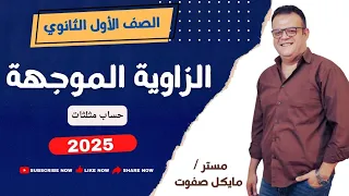 الزاوية الموجهة الصف الأول الثانوي ترم أول الزاوية الموجهة 