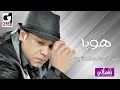 هوبا ضحك علي الدقون - Hoba Dehk 3la Eldkoon | Naghmaty