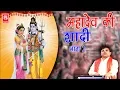 Lagu Dehati Kissa | महादेव की शादी भाग 2 | Mahadev Ki Shadi Part 2 | Swami Aadhar Chaitanya