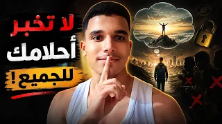 لا تخبر أحلامك للجميع  دندنها