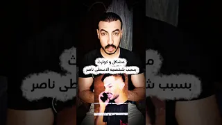 اعتزال الاسطى ناصر 